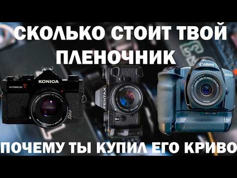 Видео: Почему пленочные камеры столько стоят и что с этим делать