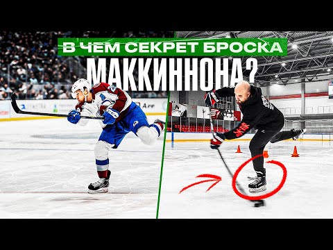 Видео: САМЫЙ МОЩНЫЙ бросок НХЛ? Разбор СЕКРЕТНОГО БРОСКА МАККИННОНА / Как бросает САМЫЙ ДОРОГОЙ ХОККЕИСТ?