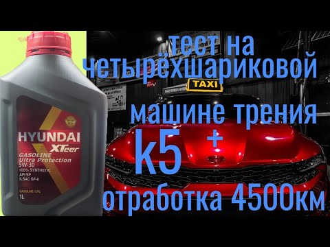 Видео: KIA K5 HYUNDAI XTeer 5w30 SP GF-6 + отработка 4500 км 215 м/ч тест на четырëхшариковой машине трения