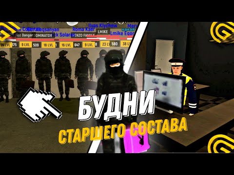 Видео: БУДНИ СТАРШЕГО СОСТАВА | GRAND MOBILE | Полицейские разборки! 🏆