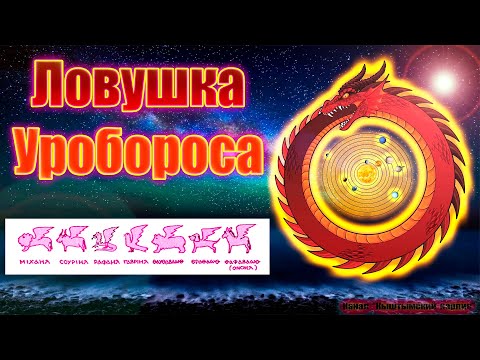 Видео: Ловушка Уробороса, гностики и Вселенная