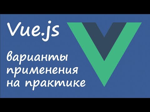 Видео: Vue.js - варианты применения на практике