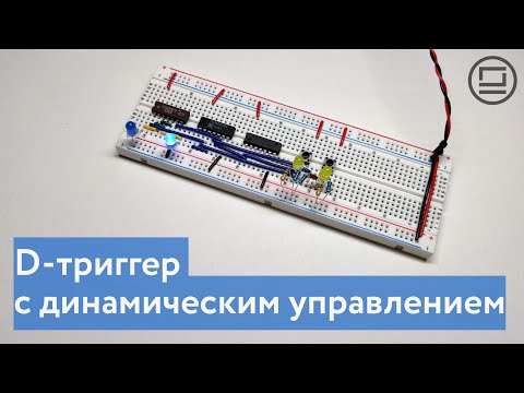 Видео: D-триггер с динамическим управлением