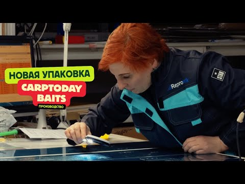 Видео: Как мы создавали новую упаковку для бойлов CARPTODAY BAITS