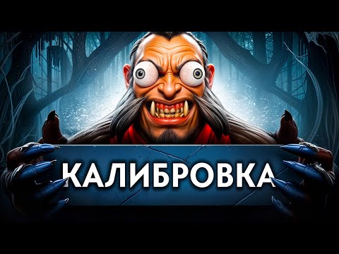 Видео: КАЛИБРУЮ САМЫЙ ХУДШИЙ 5К РЕЙТИНГ В ДОТЕ 🤬 7.38