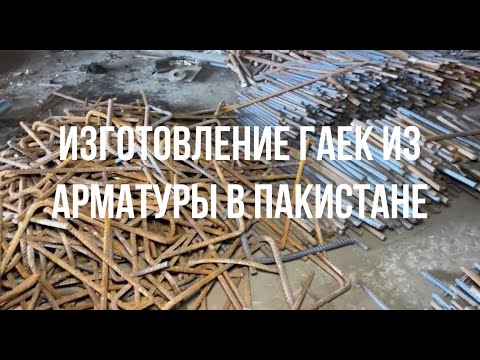 Видео: Изготовление гаек из арматуры в Пакистане