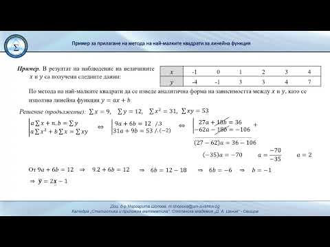 Видео: Прилагане на метода на най-малките квадрати за линейна функция