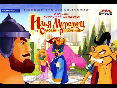 Видео: Полное прохождение игры: Илья Муромец и Соловей-Разбойник.