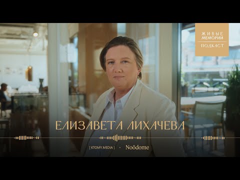Видео: Елизавета Лихачёва | Как архитектура помогает читать прошлое? | Живые Мемории Подкаст