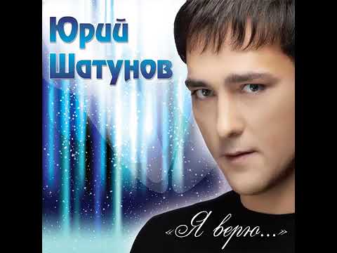 Видео: Юрий Шатунов - Я набираю номер твой