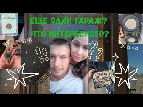 Видео: Еще один гараж? Что же там нашли?