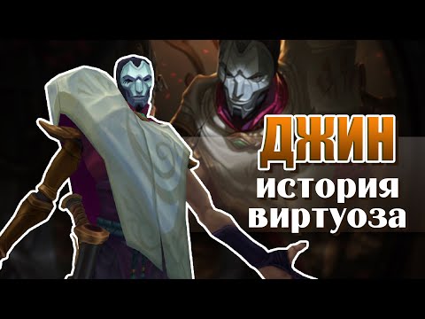 Видео: Джин, Виртуоз | История чемпиона – League of Legends