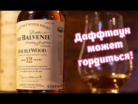 Видео: Balvenie DoubleWood 12, односолодовый шотландский виски