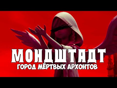 Видео: Мондштадт - регион САМЫХ МРАЧНЫХ тайн в Genshin Impact