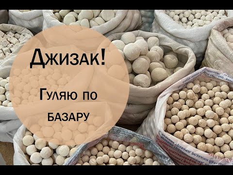 Видео: Джизак.  Гуляю по базару.