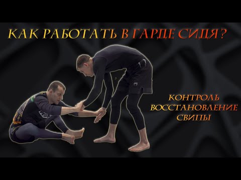 Видео: Как работать в гарде сидя? Защита гарда. Восстановление гарда. 7 вариантов свипов.