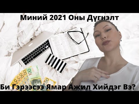 Видео: 2021 оны Дүгнэлт болон Миний Ажлын Тухай...