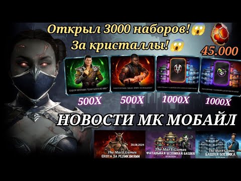 Видео: Открыл 3000 наборов призыва за кристаллы дракона | Новости мк мобайл