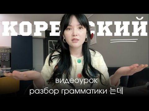Видео: УРОКИ КОРЕЙСКОГО: разбор грамматики, способы применения, примеры