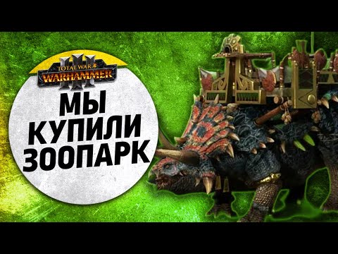 Видео: Мы купили зоопарк | Людоящеры vs Катай | Ленды | Total War: WARHAMMER 3