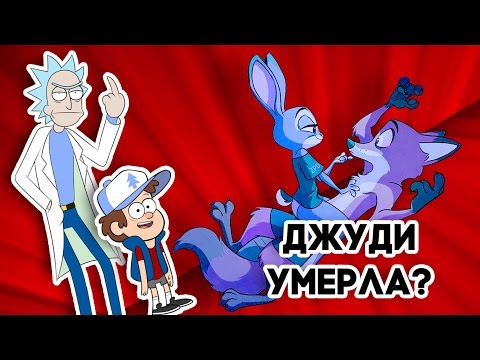 Видео: ЗВЕРОПОЛИС, ГРАВИТИ ФОЛЗ - БЕЗУМНЫЕ ФАНАТСКИЕ ПРОДОЛЖЕНИЯ!