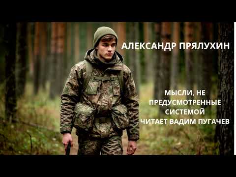 Видео: Александр Прялухин - Мысли, не предусмотренные системой. Читает Вадим Пугачев