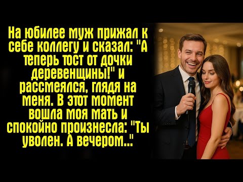 Видео: На юбилее муж прижал к себе коллегу и сказал: "А теперь тост от дочки деревенщины!" — и рассмеялся..
