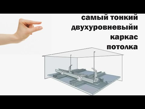 Видео: звукоизоляция потолка. самый тонкий двухуровневый каркас