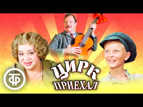 Видео: Цирк приехал. Фильм с Пуговкиным и Крачковской по повести Александра Аронова (1987)
