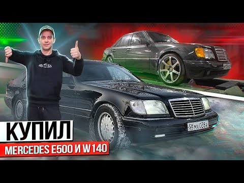 Видео: Сразу два! Mercedes W140 S420 и Mercedes W124 E500. Все в шоке от их состояния! Иду ва-банк.