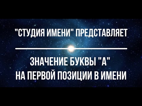 Видео: Значение буквы "А" на первой позиции в имени