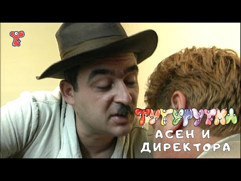 Видео: ТУТУРУТКА - Асен и директора (Asen i direktora) Official