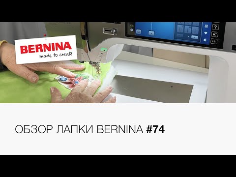 Видео: Обзор лапки для квилтинга Bernina №74 с прозрачной подошвой
