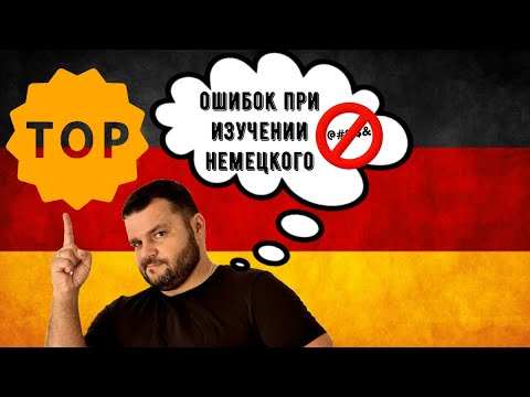 Видео: ТОП ОШИБОК ПРИ ИЗУЧЕНИИ НЕМЕЦКОГО ЯЗЫКА