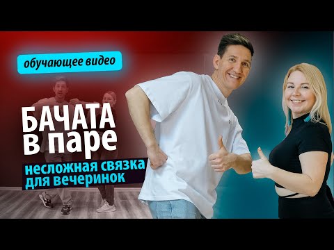 Видео: Бачата в паре. Несложная связка, которую осилит каждый