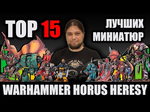 Видео: ТОП-15 лучших миниатюр Warhammer Horus Heresy (без Примархов)