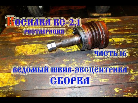 Видео: Косилка КС-2.1 Ведомый шкив эксцентрика сборка (2021)