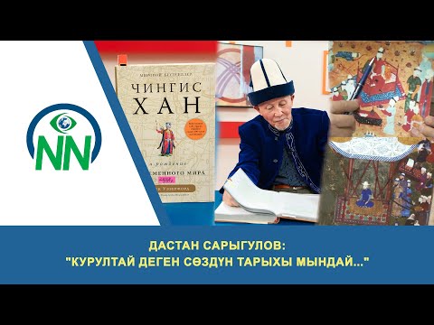 Видео: Дастан Сарыгулов: "Курултай деген сөздүн тарыхы мындай..."