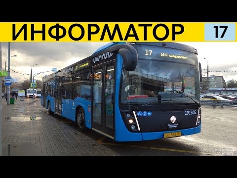 Видео: Информатор Автобуса №17 ( Г. Зеленоград )