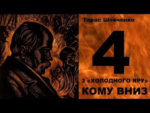 Видео: З Холодного Яру