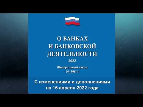 Видео: Федеральный закон "О банках и банковской деятельности" от 02.12.1990 № 395-1 (ред. от 16.04.2022)