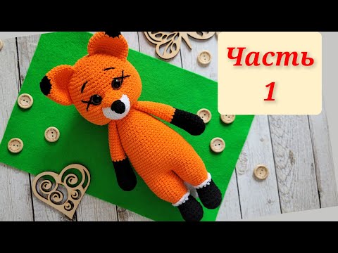 Видео: 🦊МК ЛИСИЧКА КРЮЧКОМ👍ЧАСТЬ1🧡crochet fox🦊gehäkelter Fuchs