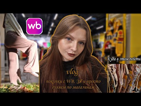 Видео: VLOG: покупки с Wildberries, ЗЯ🍏 и просто гуляем по магазинам🛍