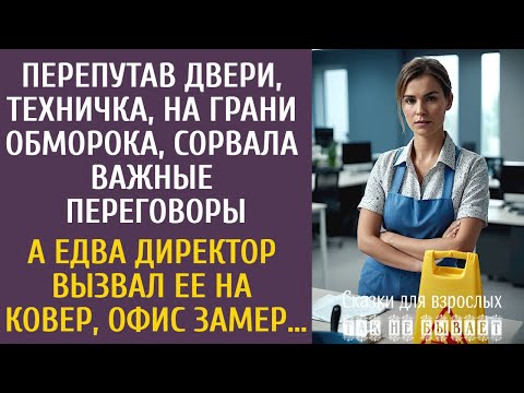Видео: Перепутав двери, техничка, на грани обморока, сорвала важные переговоры… А едва директор вызвал ее…