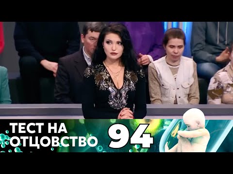 Видео: ТЕСТ НА ОТЦОВСТВО | Серия 94