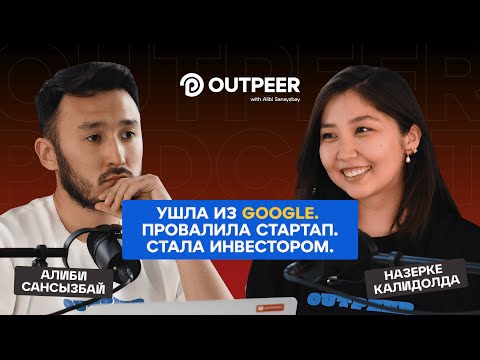 Видео: Podcast #40 | Путь от Google до венчурного фонда | Назерке Калидолда x Outpeer