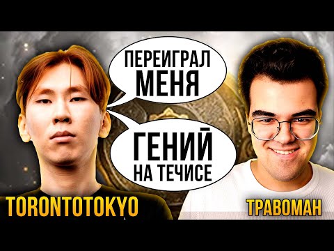 Видео: ЧЕМПИОН ИНТА ПОПАЛСЯ ПРОТИВ ТРАВОМАНА | Течис дота 2