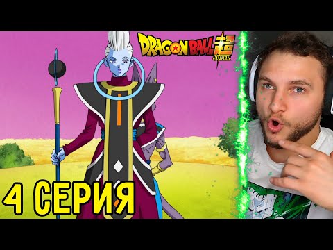 Видео: Бирус Прибыл! | Драгонболл Супер 4 серия | Реакция на аниме