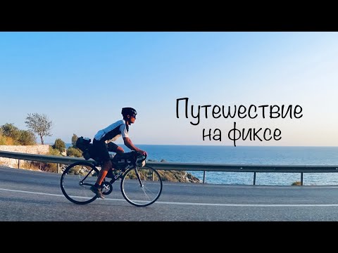 Видео: Здравствуй Турция, прощайте колени | Путешествие на фиксе, часть 1