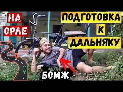 Видео: Путешествие на Орленке | Подготовка к дальнячку